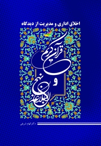 اخلاق اداری و مدیریت از دیدگاه قرآن کریم و نهج البلاغه